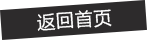 返回首頁