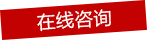 在線咨詢