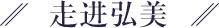 走進弘美