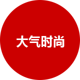 大氣時(shí)尚