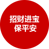 招財(cái)進(jìn)寶保平安