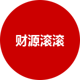 財(cái)源滾滾